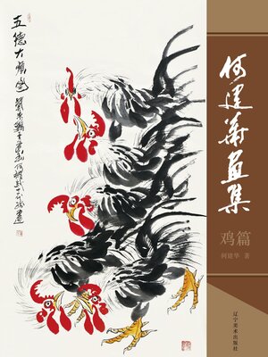cover image of 何建华画集.鸡篇
